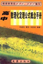 高中数理化定理公式概念手册