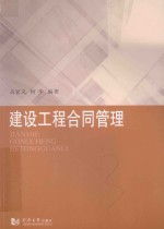 工程建设管理丛书 建设工程合同管理