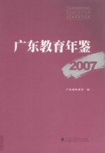 广东教育年鉴 2007