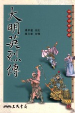 大明英烈传 第2版