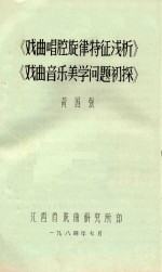 戏曲唱腔旋律特征浅析 戏曲音乐美学问题初探