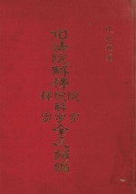 司法院解释院字、院解字、释字全文类编