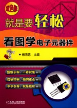 就是要轻松 看图学电子元器件