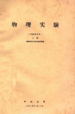 物理实验 非物理系用 上
