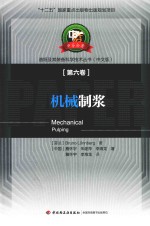 造纸及其装备科学技术丛书 机械制浆 中文版