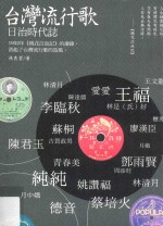 台湾流行歌日治时代志