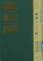 民国文献类编 政治卷 216