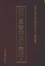 近代图书馆史料汇编 23