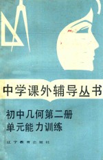 初中几何 第2册 单元能力训练