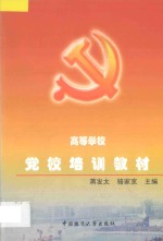 高等学校党校培训教材