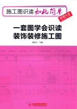 施工图识读如此简单 一套图学会识读装饰装修施工图