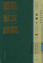 民国文献类编 法律卷 369