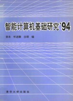 智能计算机基础研究'94