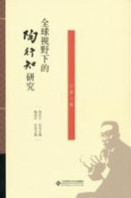 全球视野下的陶行知研究 第3卷