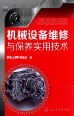 机械设备维修与保养实用技术