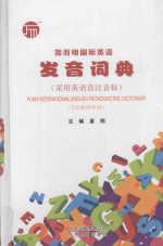 简而明国际英语发音词典 采用英语直注音标