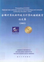 全国计算机新科技与计算机继续教育论文集 汇编:2003
