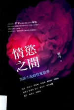 情欲之间 海派小说的性爱叙事