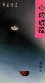 心的旅程