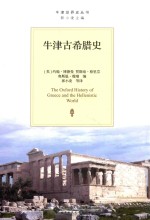 牛津世界史丛书 牛津古希腊史