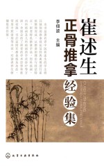 崔述生正骨推拿经验集