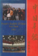 中国年鉴 1992 总第12期