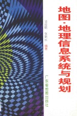 地图·地理信息系统与规划
