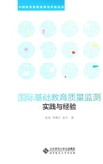 中国教育质量监测与评估丛书 国际基础教育质量监测实践与经验