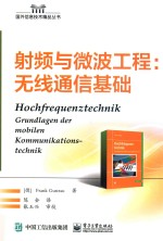 国外信息技术精品丛书 射频与微波工程 无线通信基础