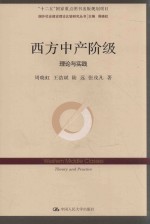 西方中产阶级 理论与实践