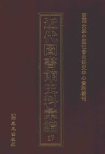 近代图书馆史料汇编 17