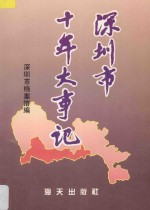 深圳市十年大事记