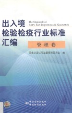 出入境检验检疫行业标准汇编 管理卷