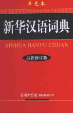 新华汉语词典 最新修订版 单色本