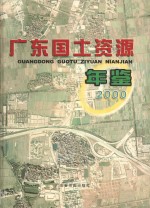 广东国土资源年鉴 2000
