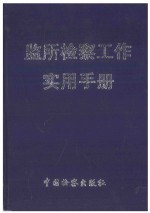 监所检察工作实用手册