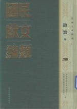 民国文献类编 政治卷 200