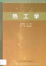热工学