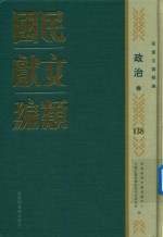 民国文献类编 政治卷 138