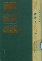 民国文献类编 政治卷 153