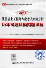 2015全国勘察设计注册工程师执业资格考试用书 注册岩土工程师专业考试案例分析历年考题及模拟题详解