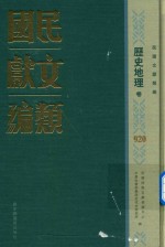 民国文献类编 历史地理卷 920