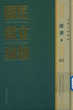 民国文献类编 经济卷 457