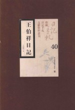 王伯祥日记 第40册