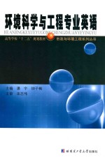市政与环境工程设计系列丛书 环境科学与工程专业英语