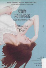勇敢 来自疼痛 一位表演者面对躁郁的赤裸告白