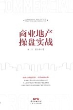 商业地产操盘实战