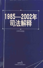 1985-2002年司法解释 2003年版