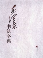 毛泽东书法字典 下