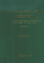 深圳社会事业发展成就汇编 1979-1994